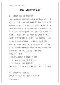 鼓励儿童读书的名言
