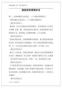 鼓励坚持爱情的话