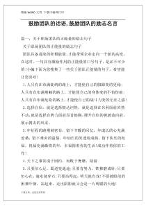 鼓励团队的话语,鼓励团队的励志名言