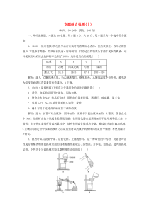 （江苏选考）2021版新高考化学一轮复习 专题10 化学实验基础与综合探究 9 专题综合检测（十） 