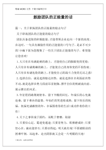 鼓励团队的正能量的话