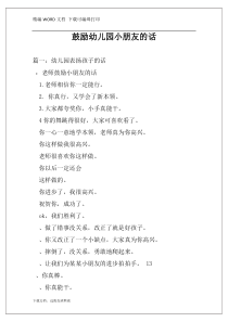 鼓励幼儿园小朋友的话
