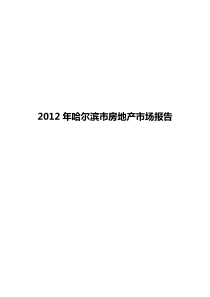XXXX年哈尔滨市房地产市场报告