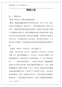 顾城之城