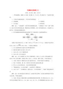 （江苏选考）2021版新高考化学一轮复习 专题3 从矿物到基础材料 4 专题综合检测（三） 苏教版
