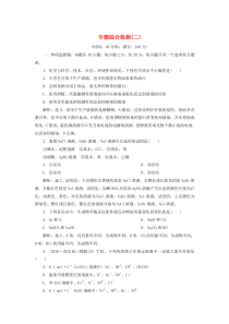 （江苏选考）2021版新高考化学一轮复习 专题2 从海水中获得的化学物质 6 专题综合检测（二） 苏