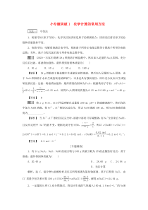 （江苏选考）2021版新高考化学一轮复习 专题1 化学家眼中的物质世界 4 小专题突破1 化学计算的