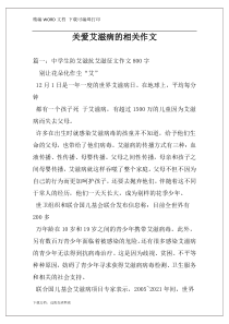 关爱艾滋病的相关作文