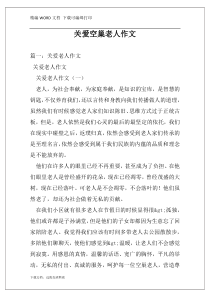 关爱空巢老人作文