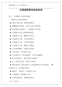 关爱弱势群体宣传标语