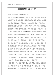 关爱生命作文400字