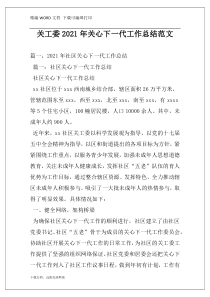 关工委2021年关心下一代工作总结范文