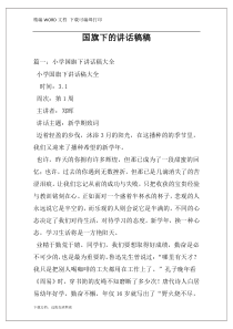 国旗下的讲话稿稿