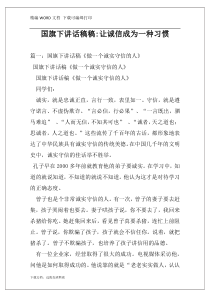 国旗下讲话稿稿-让诚信成为一种习惯