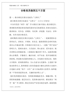 合格党员做到五个方面