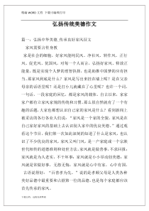 弘扬传统美德作文