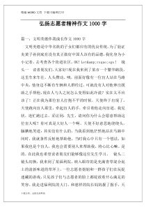 弘扬志愿者精神作文1000字