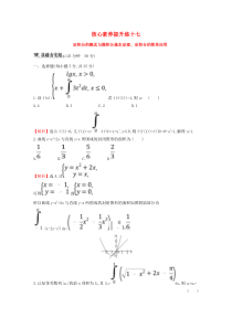 （黄冈名师）2020版高考数学大一轮复习 核心素养提升练十七 3.5 定积分的概念与微积分基本定理、