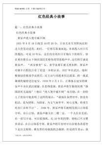 红色经典小故事