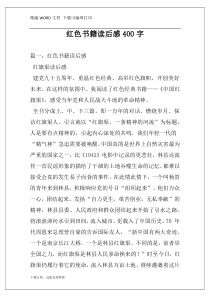 红色书籍读后感400字