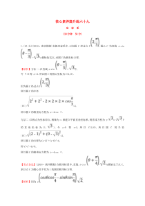 （黄冈名师）2020版高考数学大一轮复习 核心素养提升练六十九 1 坐标系 理（含解析）新人教A版选