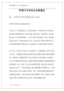 护理大专毕业生自我鉴定