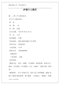 护理个人简历