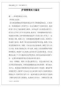 护理管理实习鉴定