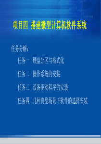 项目四搭建微型计算机软件系统