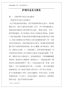 护理专业见习报告