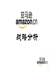 亚马逊战略分析（PPT82页）