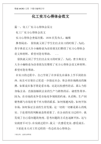化工实习心得体会范文