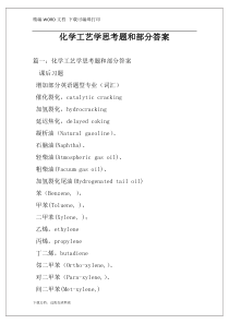 化学工艺学思考题和部分答案