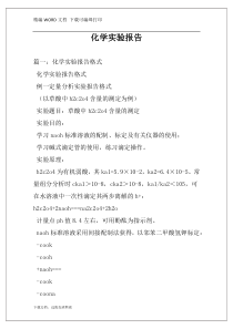 化学实验报告