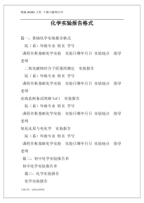 化学实验报告格式