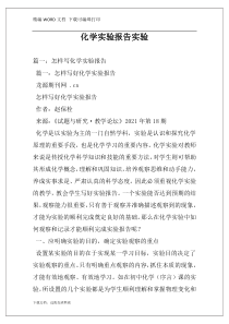 化学实验报告实验