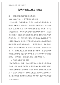 化学实验室工作总结范文