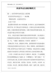 欢送毕业生演讲稿范文