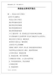 欢送会主持词开场白