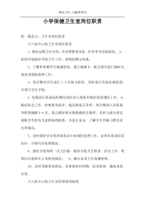 小学保健卫生室岗位职责