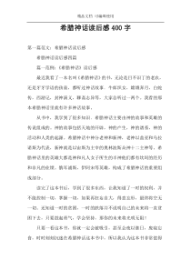 希腊神话读后感400字