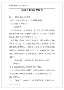 环保公益活动策划书