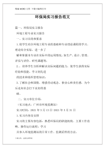 环保局实习报告范文