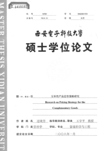 互补性产品定价策略研究