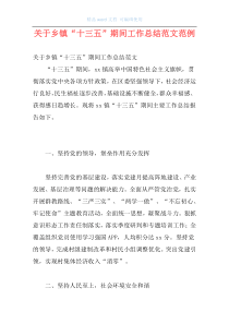 关于乡镇“十三五”期间工作总结范文范例