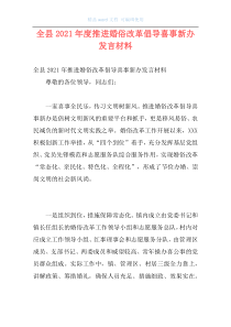 全县2021年度推进婚俗改革倡导喜事新办发言材料