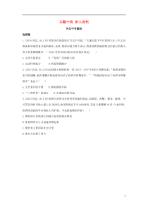 （河北专版）2019版中考历史总复习 主题十四 步入近代（河北中考题组）模拟试题