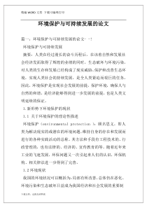 环境保护与可持续发展的论文