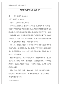 环境保护作文300字