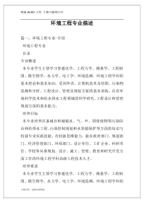 环境工程专业描述